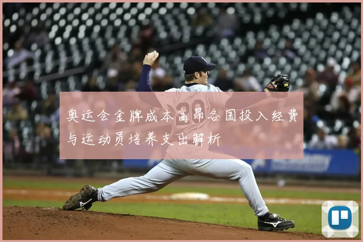 奥运会金牌成本高昂各国投入经费与运动员培养支出解析