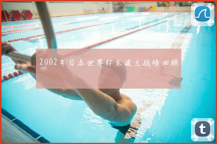 2002年日本世界杯东道主战绩回顾