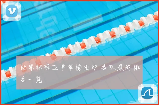 世界杯冠亚季军榜出炉 各队最终排名一览