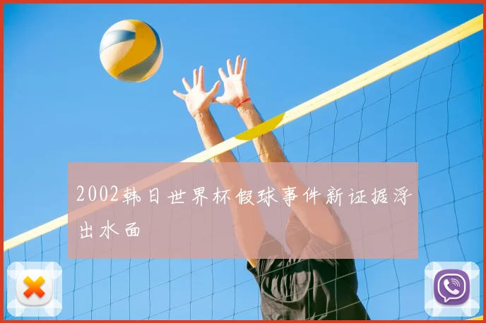 2002韩日世界杯假球事件新证据浮出水面