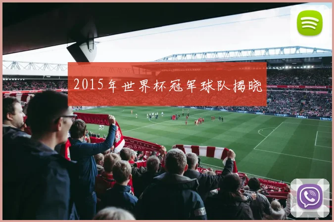 2015年世界杯冠军球队揭晓