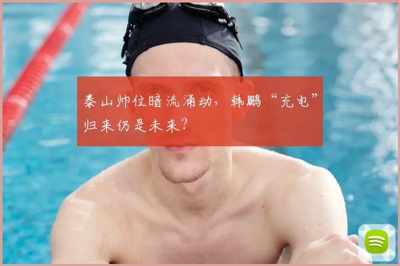 泰山帅位暗流涌动，韩鹏“充电”归来仍是未来？
