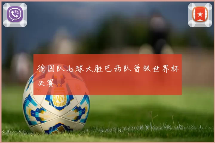 德国队七球大胜巴西队晋级世界杯决赛