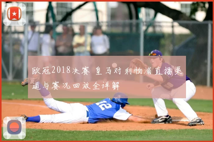 欧冠2018决赛 皇马对利物浦直播渠道与赛况回放全详解