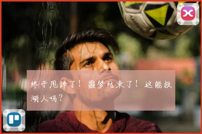 终于甩掉了！噩梦结束了！这能救湖人吗？