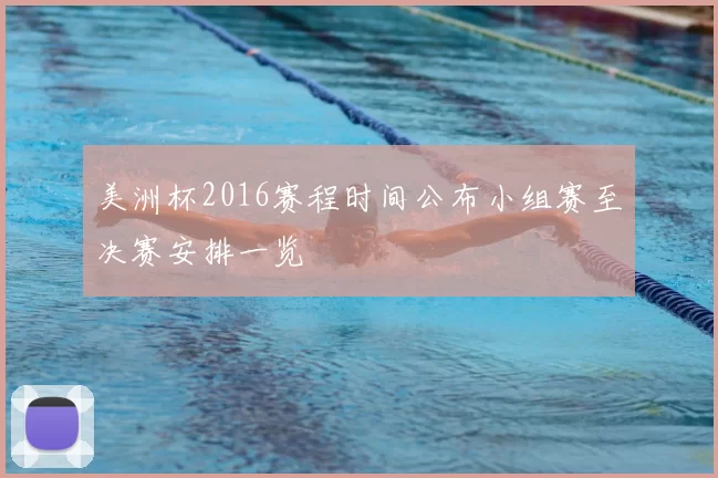 美洲杯2016赛程时间公布小组赛至决赛安排一览