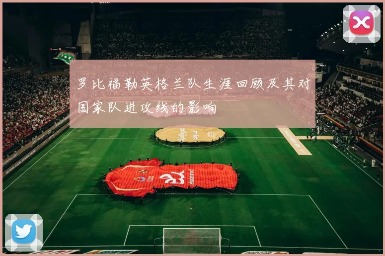 罗比福勒英格兰队生涯回顾及其对国家队进攻线的影响