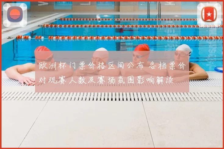 欧洲杯门票价格区间公布 各档票价对观赛人数及赛场氛围影响解读