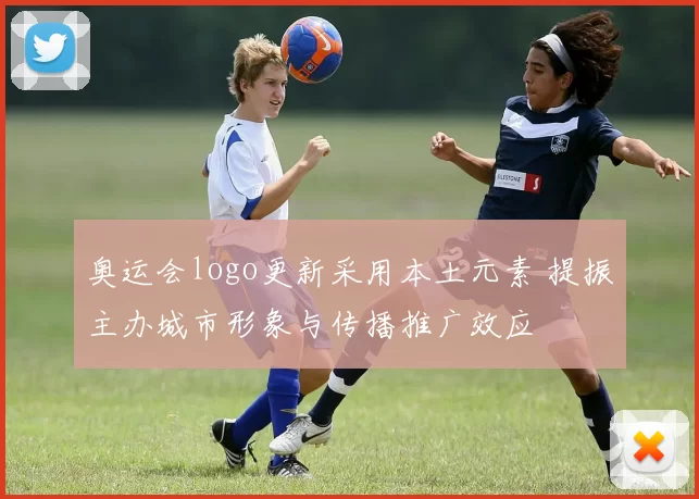 奥运会logo更新采用本土元素 提振主办城市形象与传播推广效应