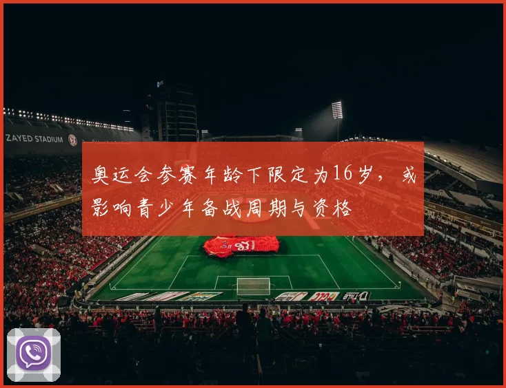 奥运会参赛年龄下限定为16岁，或影响青少年备战周期与资格