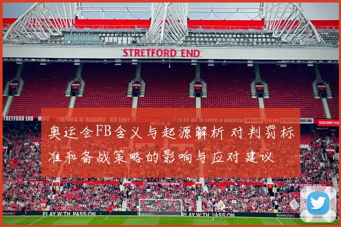 奥运会FB含义与起源解析 对判罚标准和备战策略的影响与应对建议