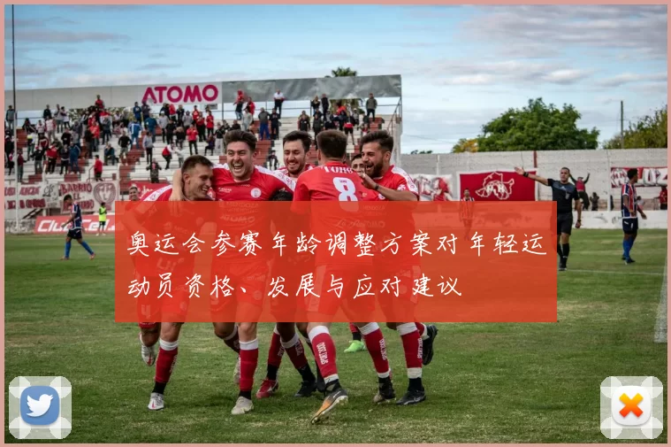 奥运会参赛年龄调整方案对年轻运动员资格、发展与应对建议