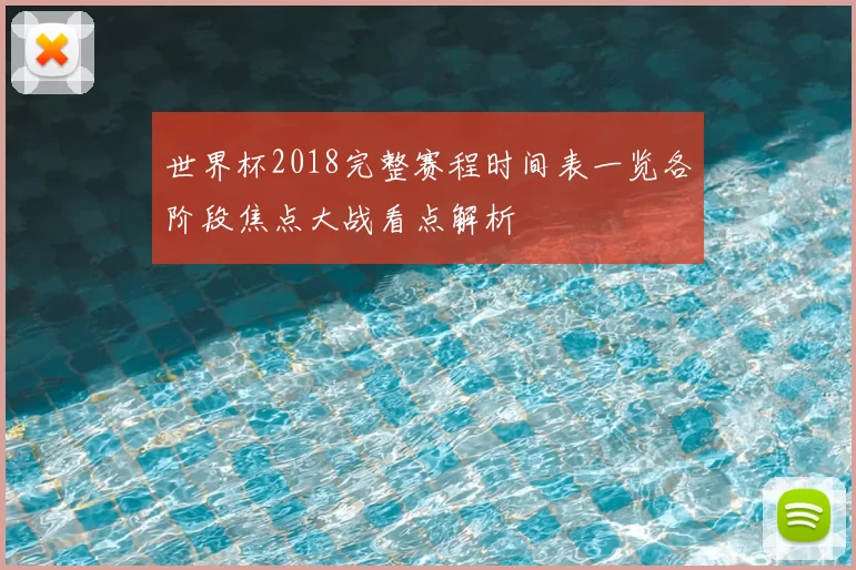世界杯2018完整赛程时间表一览各阶段焦点大战看点解析