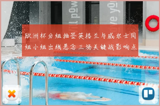 欧洲杯分组抽签英格兰与威尔士同组小组出线悬念三场关键战影响点