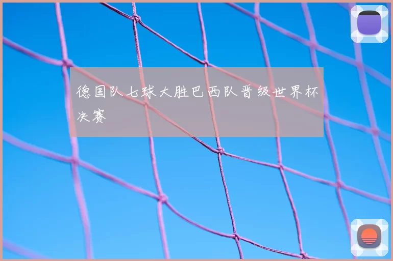 德国队七球大胜巴西队晋级世界杯决赛