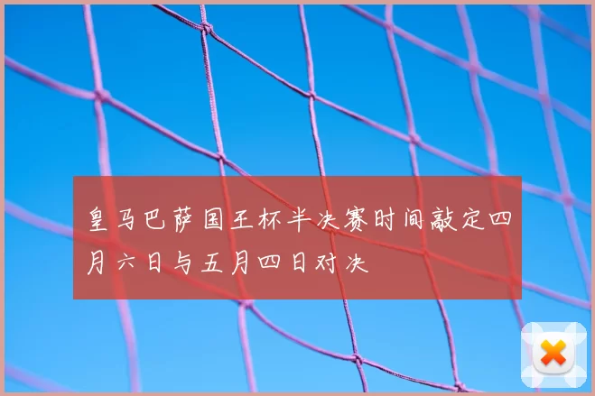 皇马巴萨国王杯半决赛时间敲定四月六日与五月四日对决