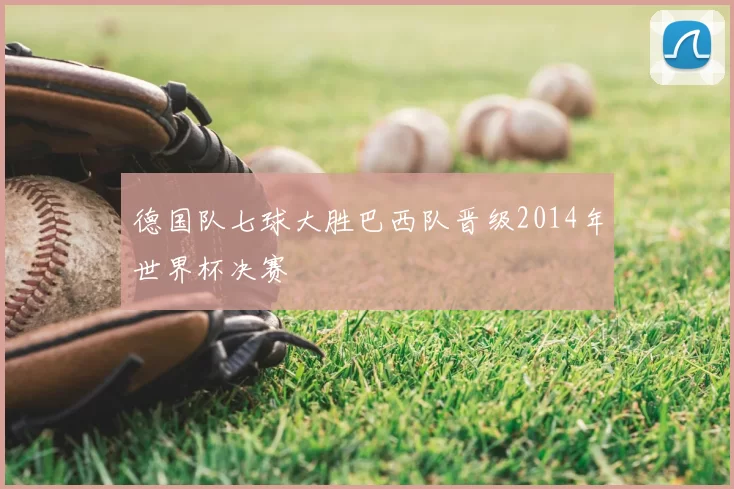 德国队七球大胜巴西队晋级2014年世界杯决赛