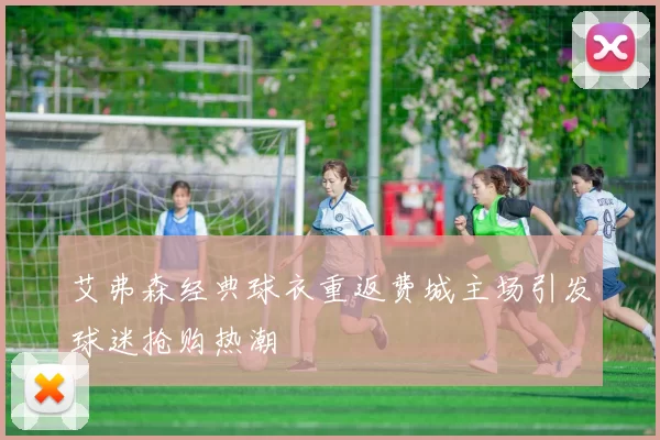 艾弗森经典球衣重返费城主场引发球迷抢购热潮