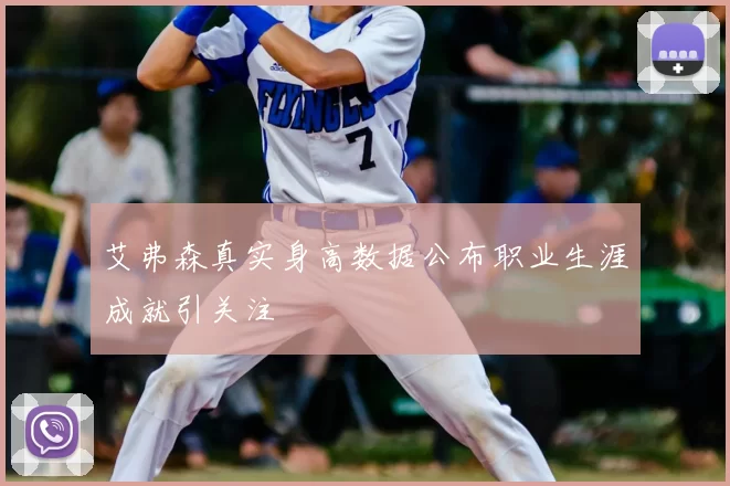 艾弗森真实身高数据公布职业生涯成就引关注