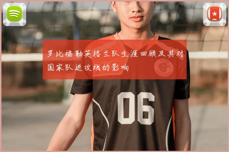 罗比福勒英格兰队生涯回顾及其对国家队进攻线的影响