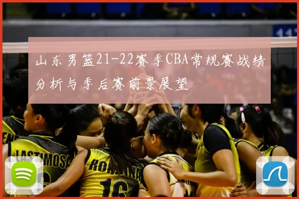 山东男篮21-22赛季CBA常规赛战绩分析与季后赛前景展望