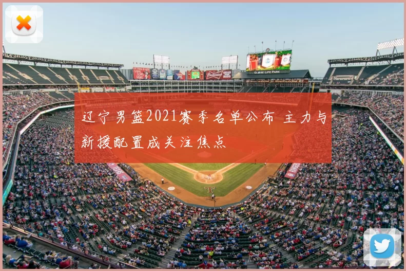 辽宁男篮2021赛季名单公布 主力与新援配置成关注焦点